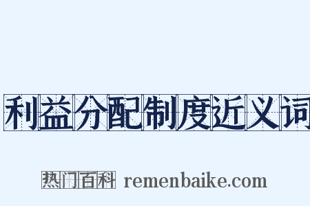 利益分配制度近义词是什么意思的图片